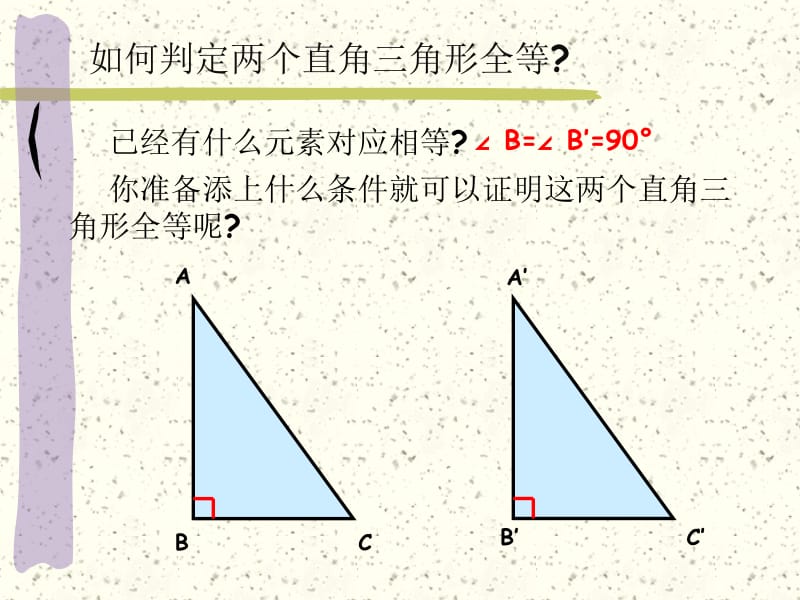 直角三角形全等的条件(HL).ppt_第3页