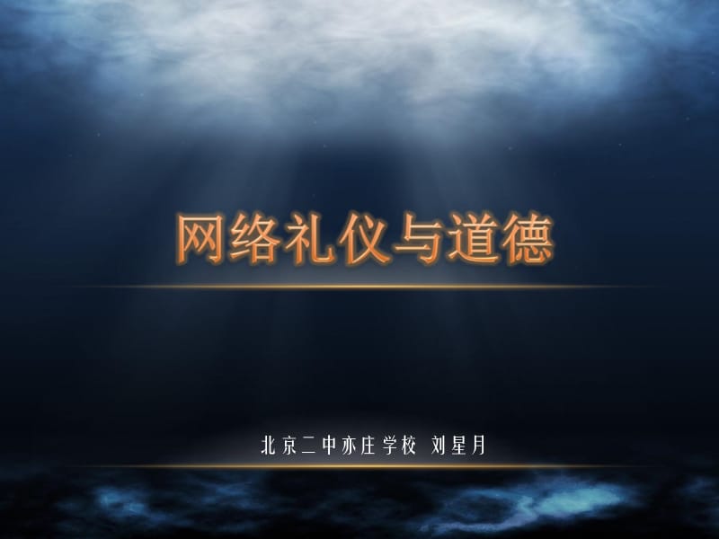 网络礼仪与道德刘星月.ppt_第1页