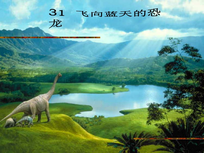 飞向蓝天的恐龙课件ppt.ppt_第1页