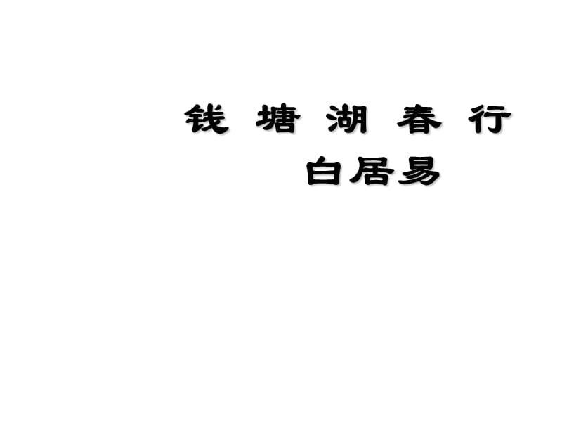 钱塘湖春行(教学课件).ppt_第1页
