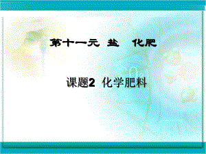 课题2化学肥料（大河镇第一中学刘家志）.ppt