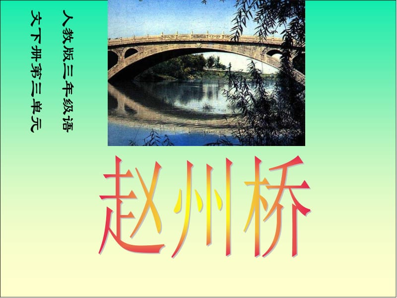 赵州桥课件(人教版语文三年级下册).ppt_第1页