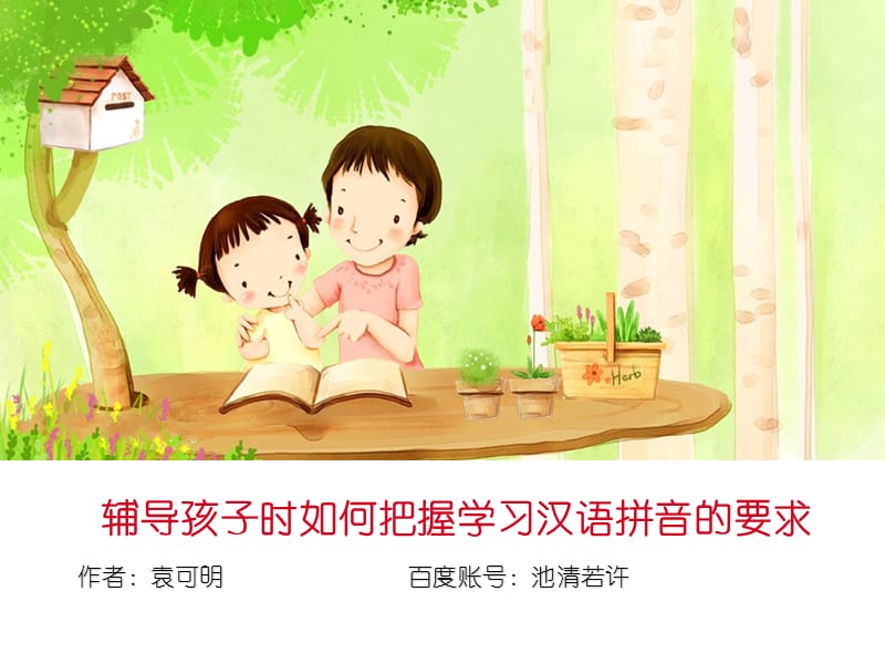辅导孩子时如何把握汉语拼音学习的要求.ppt_第1页