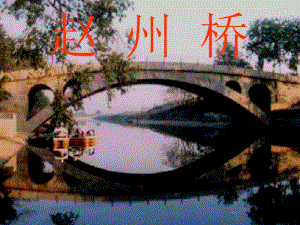 赵州桥PPT.ppt.ppt