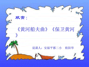 黄河船夫曲 (2).ppt