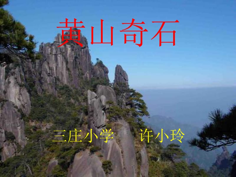 黄山奇石.ppt.ppt_第1页