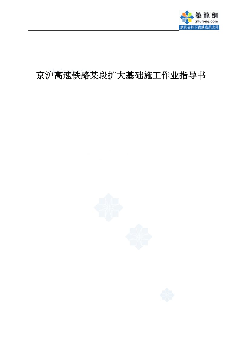 京沪高速铁路某段扩大基础施工作业指导书.doc_第1页