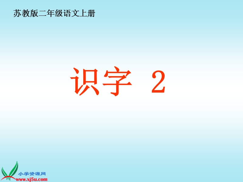 (苏教版)二年级语文上册(第三册)识字2ppt课件.ppt_第1页