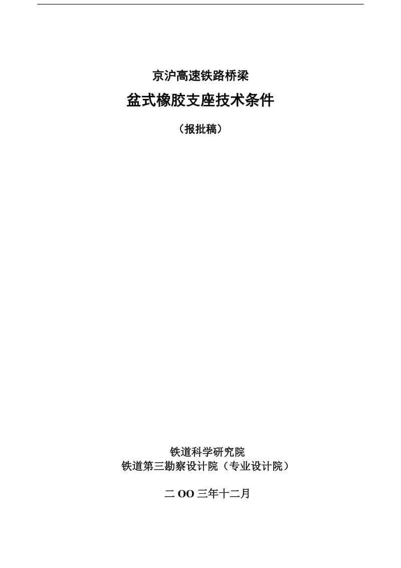 京沪高速铁路桥梁盆式橡胶支座技术条件.doc_第1页