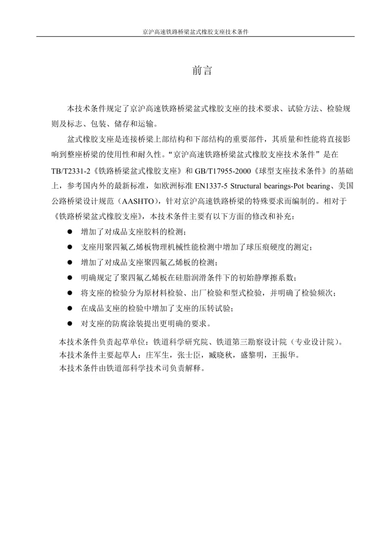 京沪高速铁路桥梁盆式橡胶支座技术条件.doc_第3页