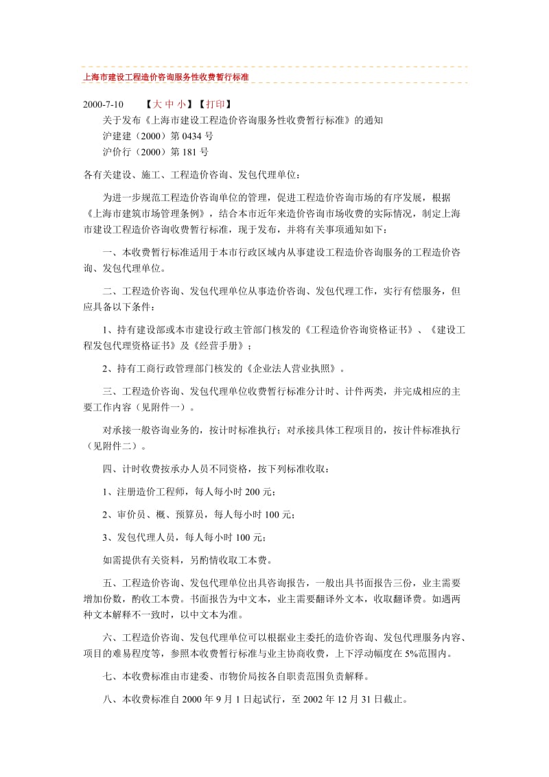 上海市建设工程造价咨询服务性收费暂行标准.doc_第1页