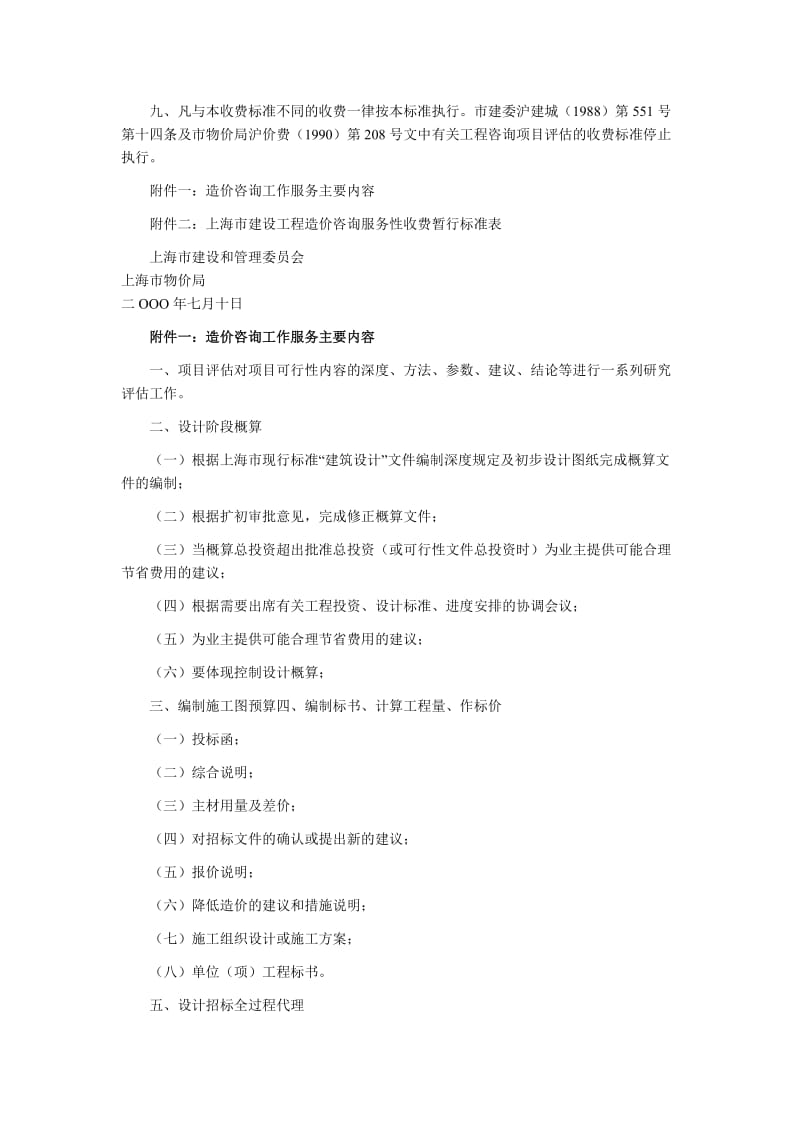 上海市建设工程造价咨询服务性收费暂行标准.doc_第2页