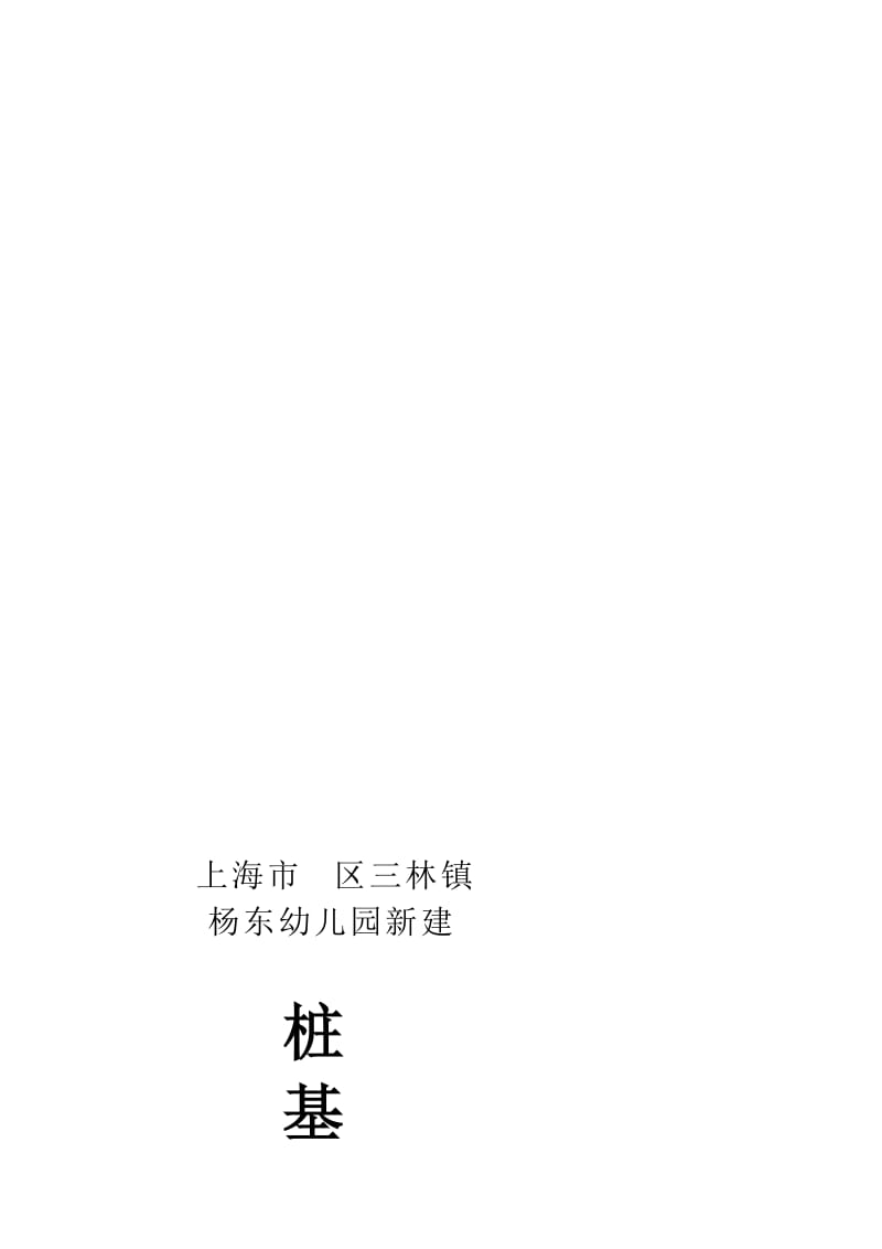 上海某幼儿园桩基工程施工组织设计(预制钢筋混凝土方桩).doc.doc_第1页