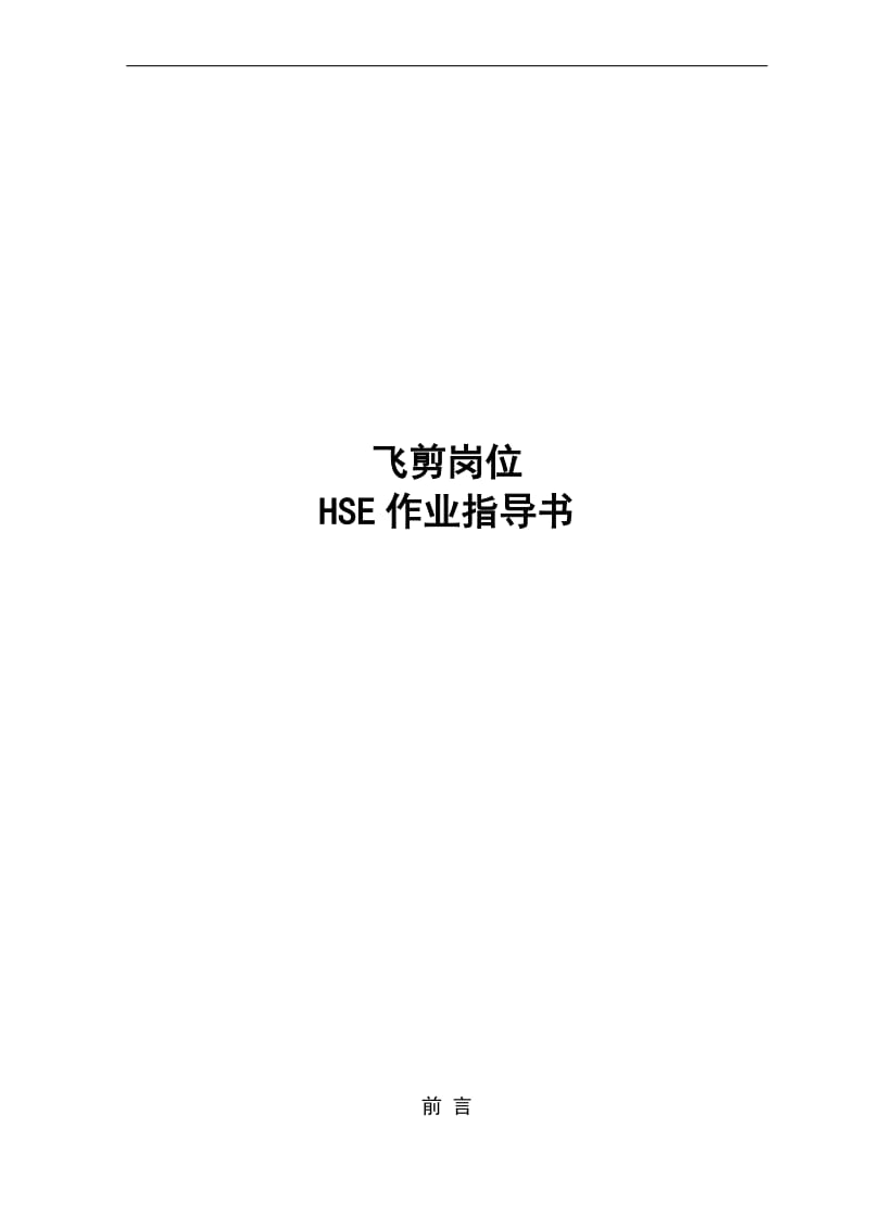 06-制管二分厂飞剪岗位HSE作业指导书.doc_第1页