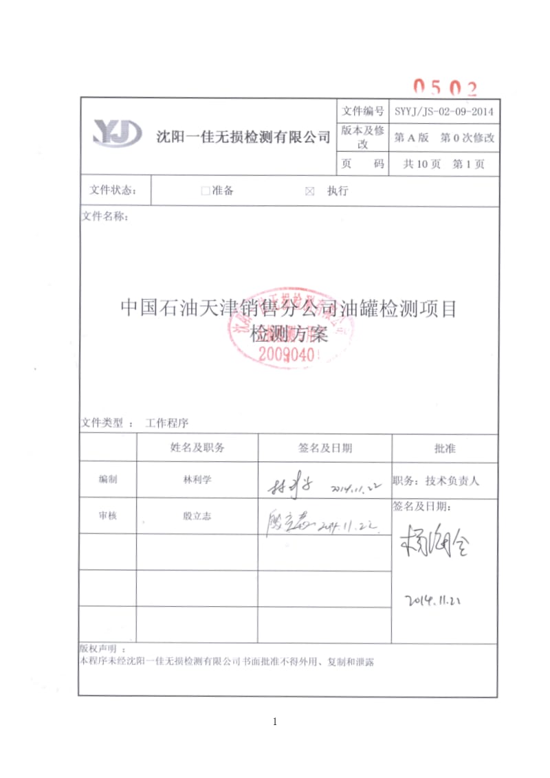 中国石油天津销售分公司油罐检测项目施工方案检测方案.doc_第1页