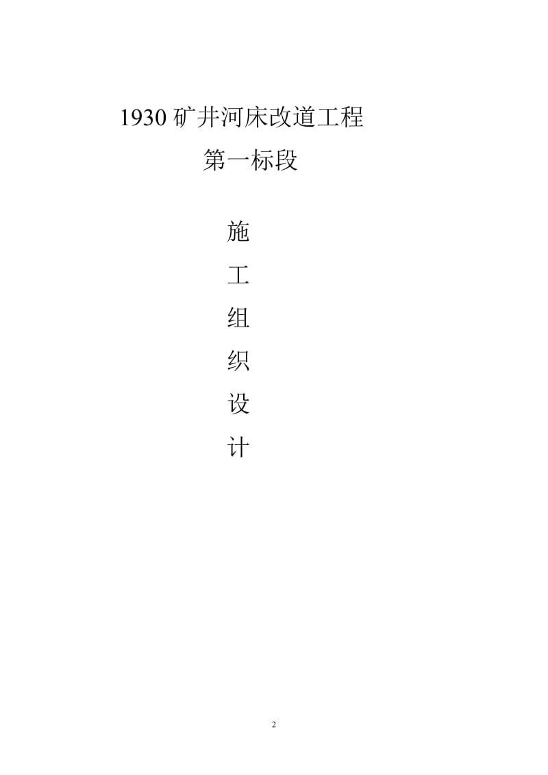 1930矿井河床改道工程线路改造施工组织设计.doc_第2页
