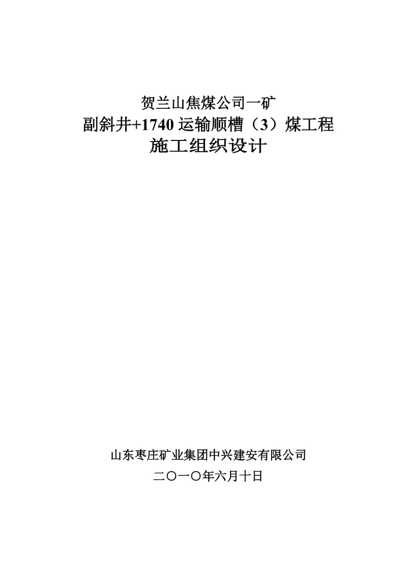 副斜井 1740运输顺槽(2)煤施工组织设计.doc_第1页