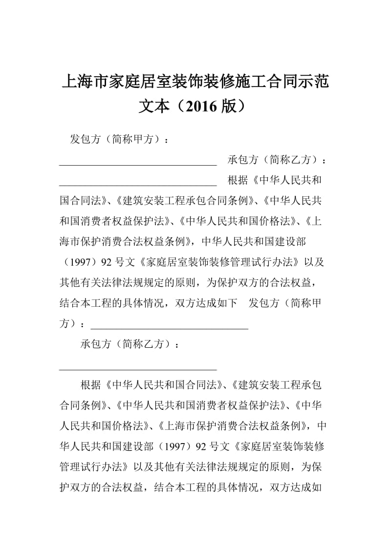 上海市家庭居室装饰装修施工合同示范文本（2016版）.doc_第1页
