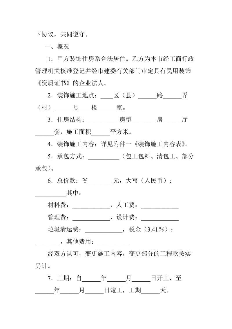 上海市家庭居室装饰装修施工合同示范文本（2016版）.doc_第2页