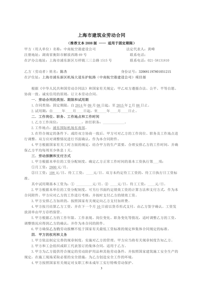 1.上海市建筑业劳动合同 - 管理.doc_第3页