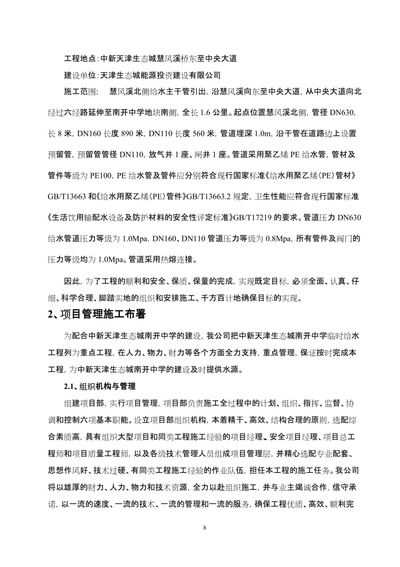中新天津生态城南开中学临时给水管线工程施工组织设计1.doc_第2页