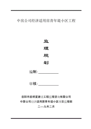 中房公司经济适用房青年堤小区工程监理规划.doc