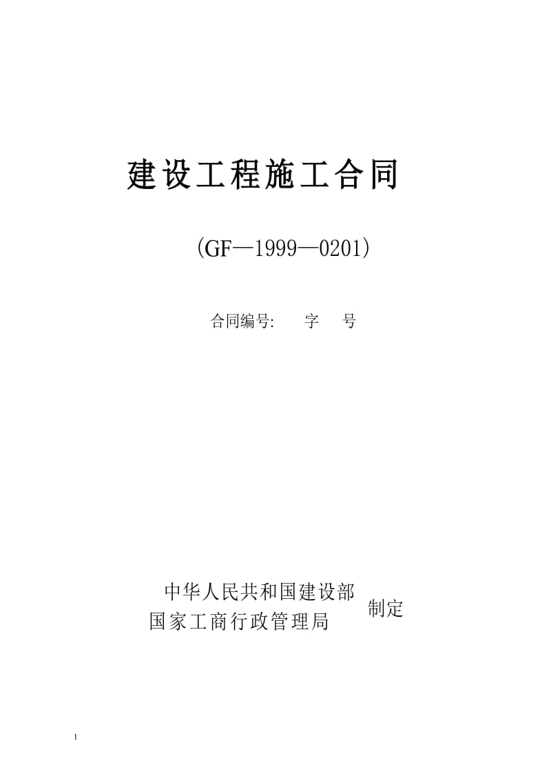 (正定空港)建筑工程施工合同示范文本1999年版 - 副本(2.doc_第1页