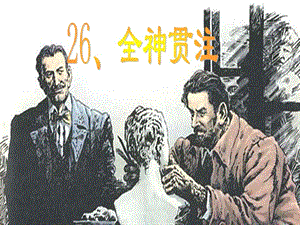 26《全神贯注》ppt课件.ppt