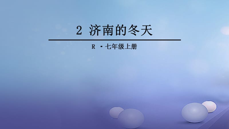 七年级语文上册 第一单元 2 济南的冬天课件 新人教版.ppt_第1页