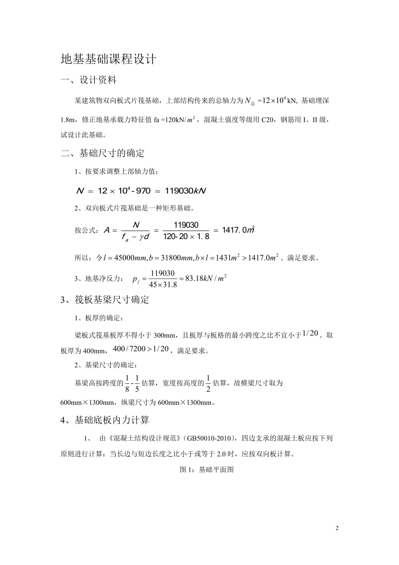 梁板式筏形基础设计-课程设计.doc_第2页