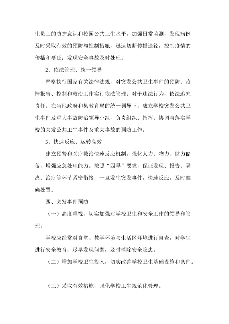 e东贾小学公共卫生事件及重大安全事故应急处理预案.doc_第2页