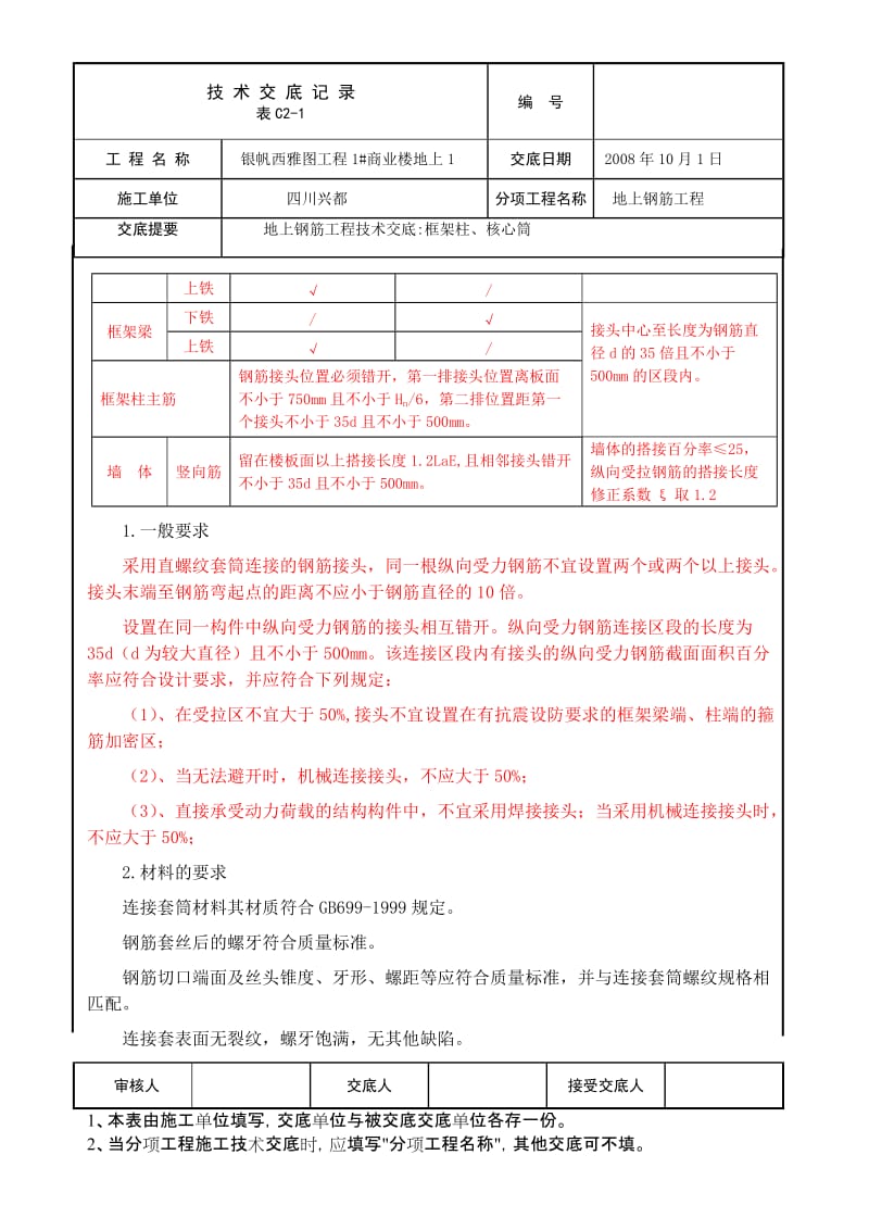 地上钢筋绑筋施工技术交底二区(竖向).doc_第2页