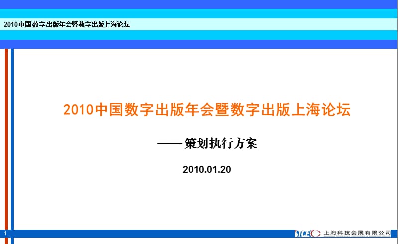 2010中国数字出版年会暨数字出版上海论坛.ppt_第1页