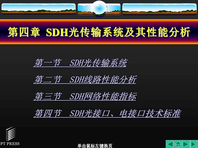 SDH教材课件第04章.ppt_第1页