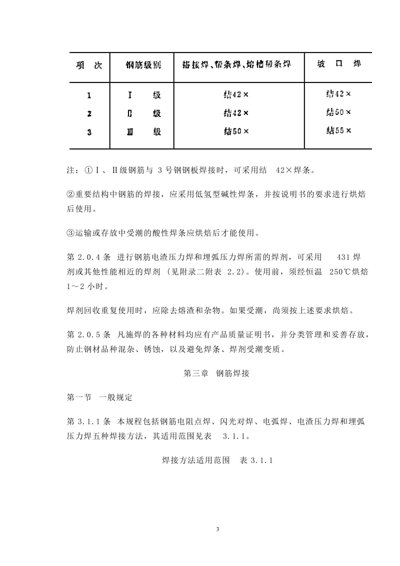 钢筋焊接规范.doc_第3页