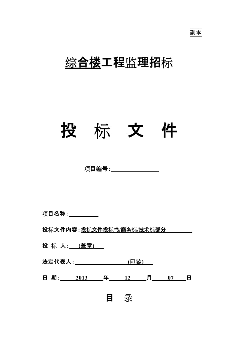 综合楼工程监理招标投标书(1).doc_第1页
