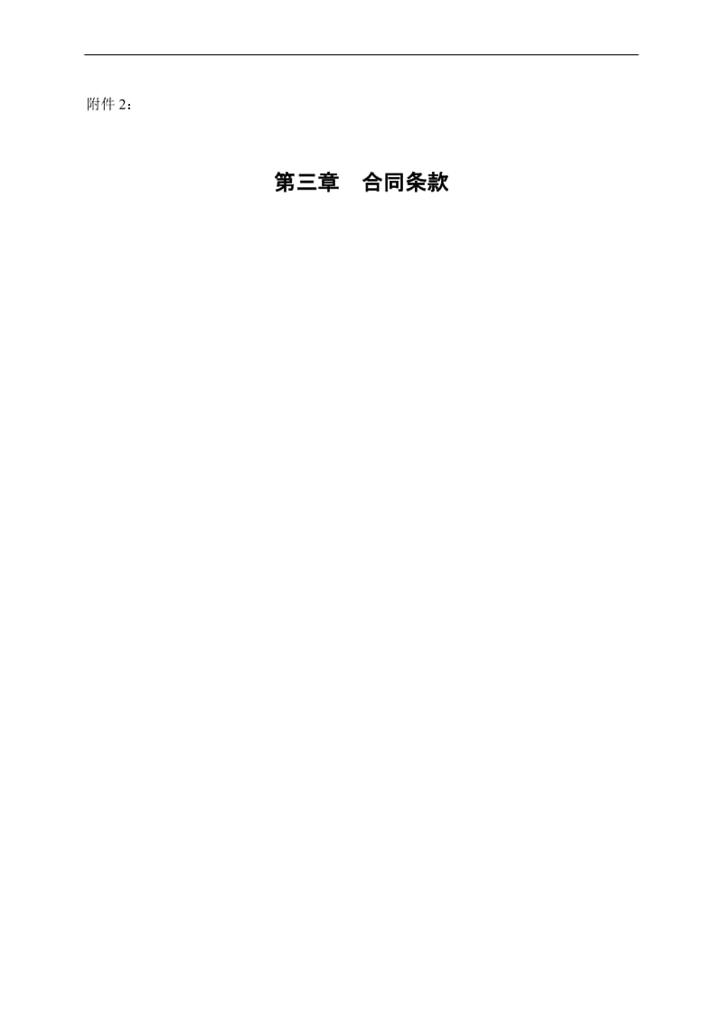 广州铁路新客站汽车客运站工程建筑智能化工程施工合同条款.doc_第1页