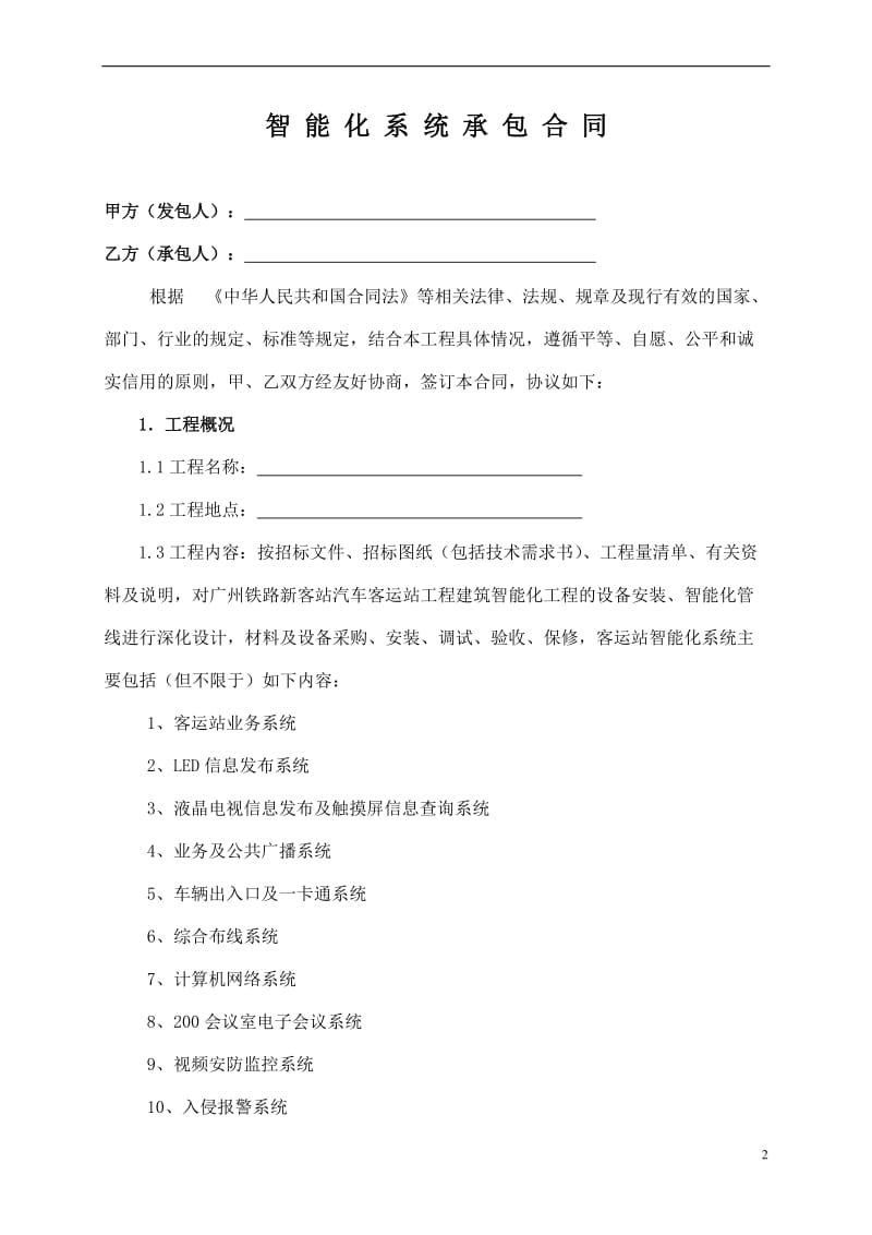 广州铁路新客站汽车客运站工程建筑智能化工程施工合同条款.doc_第2页