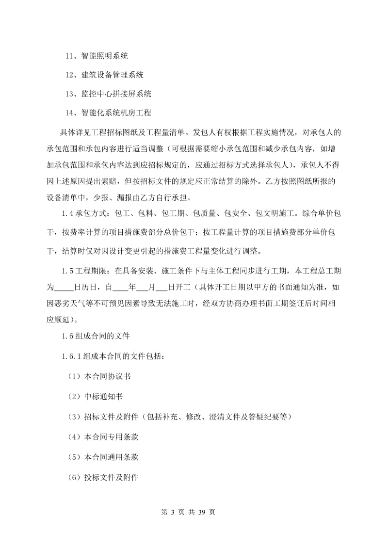 广州铁路新客站汽车客运站工程建筑智能化工程施工合同条款.doc_第3页