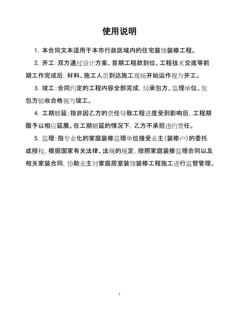 重庆市家庭居室装饰装修工程施工合同2016【精选】.doc_第2页