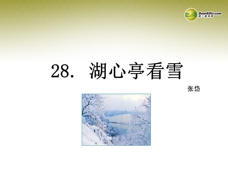 28湖心亭看雪课件八年级语文下册.ppt_第2页