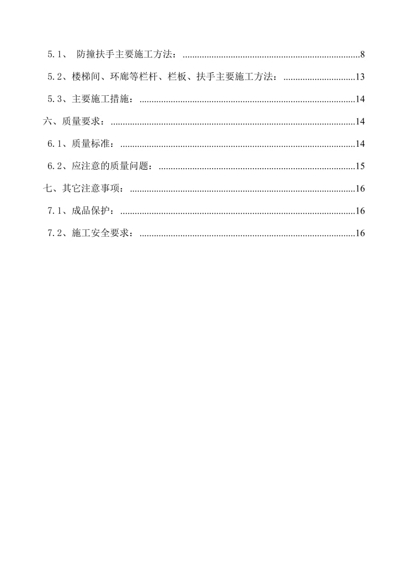 f北京某医院综合楼栏杆、栏板、扶手安装施工方案(鲁班奖t.doc_第2页