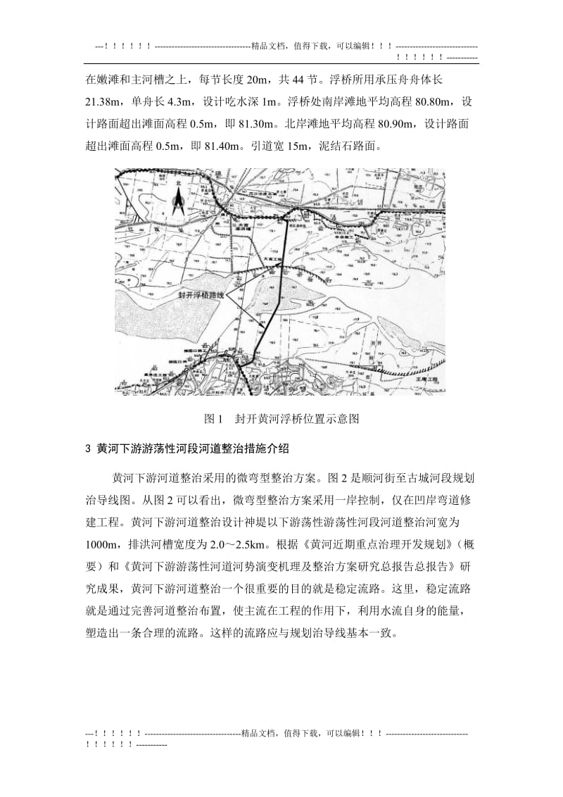 黄河游荡性河段浮桥建设对河势变化和防洪影响探讨.doc_第2页