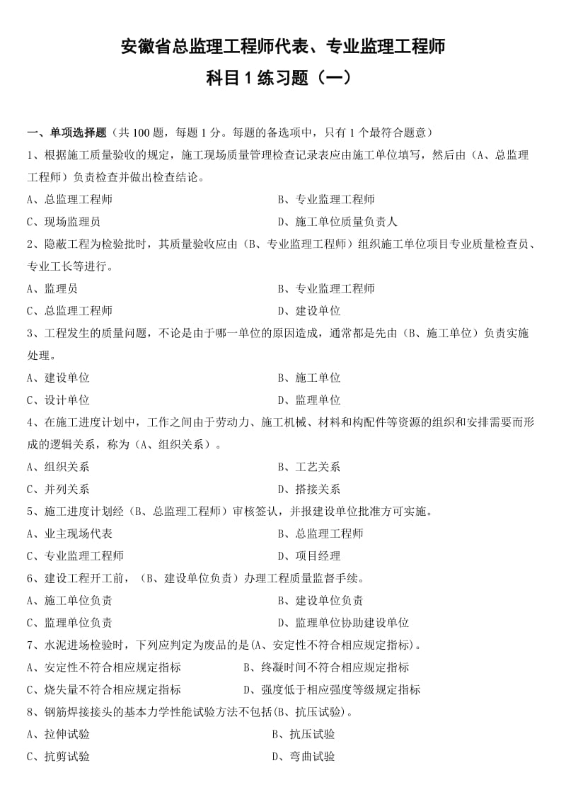 安徽省总监理工程师代表、专业监理工程师练习题.doc_第1页