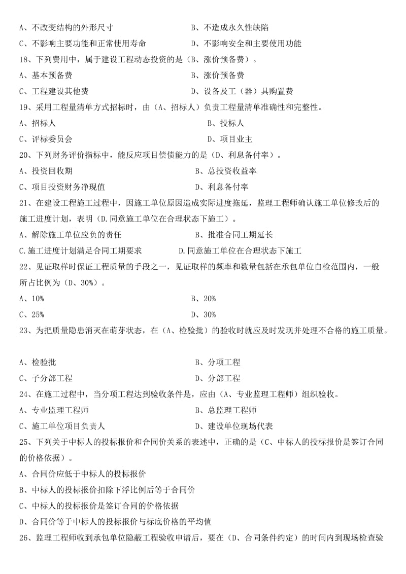 安徽省总监理工程师代表、专业监理工程师练习题.doc_第3页