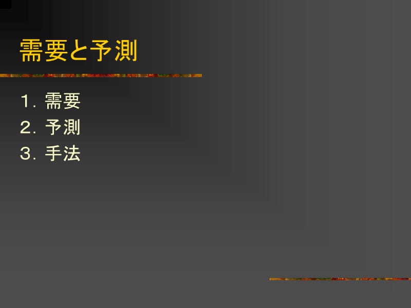 需要予測の手法慶應義塾大学理工学部管理工学科NeedtomeasureoftechniqueKeioUniversityFacultyofscienceandtechnology.ppt_第2页