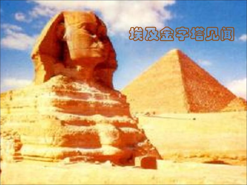 《埃及金字塔见闻》课件.ppt_第1页