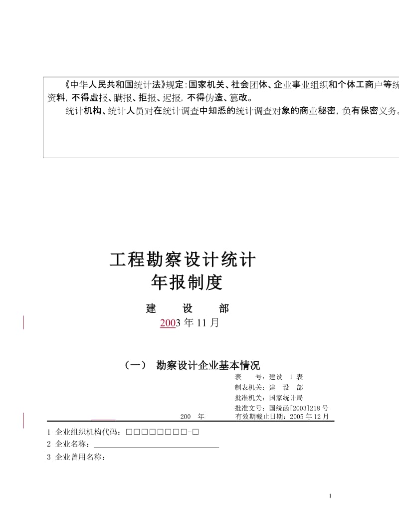 工程勘察设计年报制度 - 陕西建设网.doc_第1页