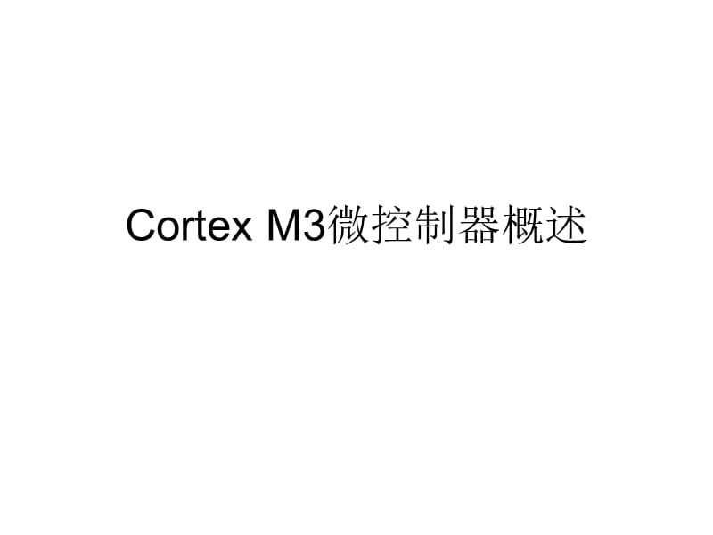 CortexM3微控制器概述.ppt_第1页