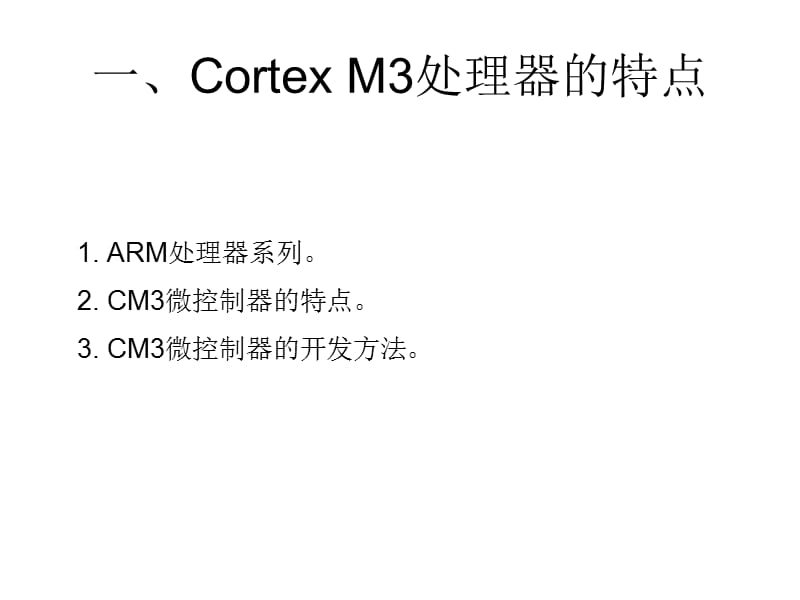 CortexM3微控制器概述.ppt_第2页